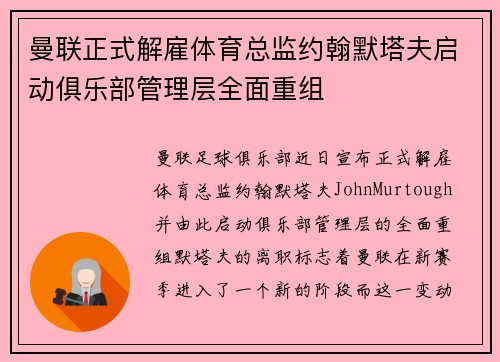 曼联正式解雇体育总监约翰默塔夫启动俱乐部管理层全面重组 曼联正式解雇体育总监约翰默塔夫启动俱乐部管理层全面重组