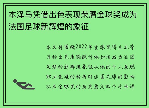 本泽马凭借出色表现荣膺金球奖成为法国足球新辉煌的象征 本泽马凭借出色表现荣膺金球奖成为法国足球新辉煌的象征