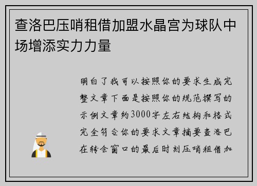 查洛巴压哨租借加盟水晶宫为球队中场增添实力力量 查洛巴压哨租借加盟水晶宫为球队中场增添实力力量