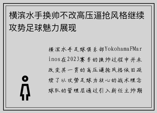 横滨水手换帅不改高压逼抢风格继续攻势足球魅力展现 横滨水手换帅不改高压逼抢风格继续攻势足球魅力展现