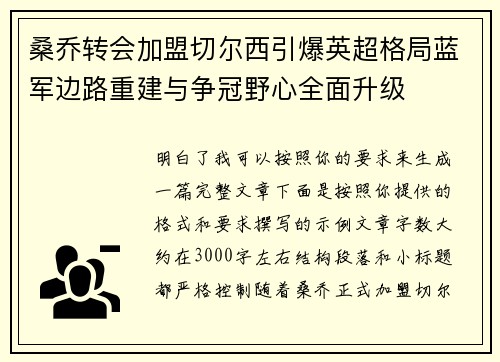 桑乔转会加盟切尔西引爆英超格局蓝军边路重建与争冠野心全面升级