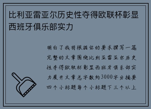 比利亚雷亚尔历史性夺得欧联杯彰显西班牙俱乐部实力 比利亚雷亚尔历史性夺得欧联杯彰显西班牙俱乐部实力