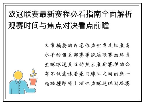 欧冠联赛最新赛程必看指南全面解析观赛时间与焦点对决看点前瞻 欧冠联赛最新赛程必看指南全面解析观赛时间与焦点对决看点前瞻