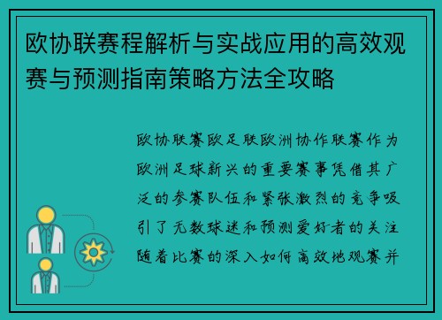 欧协联赛程解析与实战应用的高效观赛与预测指南策略方法全攻略 欧协联赛程解析与实战应用的高效观赛与预测指南策略方法全攻略