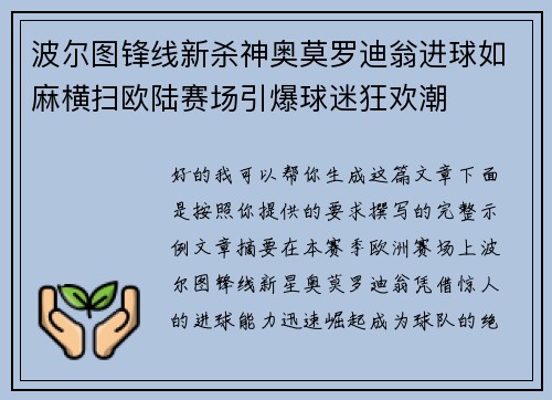 波尔图锋线新杀神奥莫罗迪翁进球如麻横扫欧陆赛场引爆球迷狂欢潮 波尔图锋线新杀神奥莫罗迪翁进球如麻横扫欧陆赛场引爆球迷狂欢潮