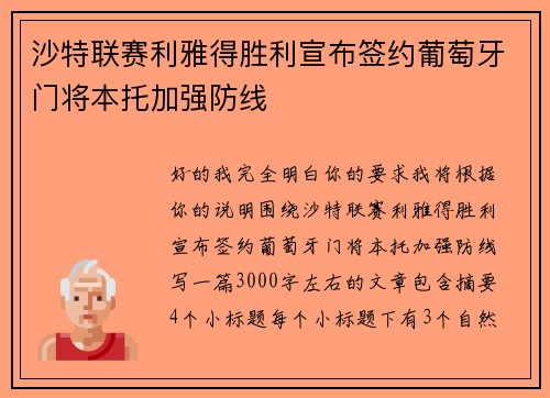 沙特联赛利雅得胜利宣布签约葡萄牙门将本托加强防线
