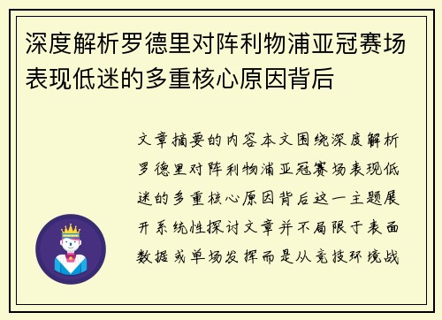 深度解析罗德里对阵利物浦亚冠赛场表现低迷的多重核心原因背后