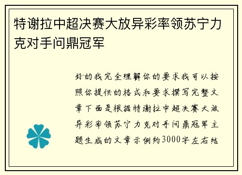 特谢拉中超决赛大放异彩率领苏宁力克对手问鼎冠军
