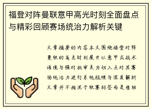 福登对阵曼联意甲高光时刻全面盘点与精彩回顾赛场统治力解析关键 福登对阵曼联意甲高光时刻全面盘点与精彩回顾赛场统治力解析关键