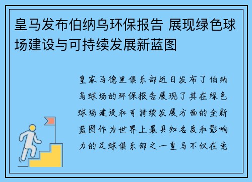 皇马发布伯纳乌环保报告 展现绿色球场建设与可持续发展新蓝图 皇马发布伯纳乌环保报告 展现绿色球场建设与可持续发展新蓝图