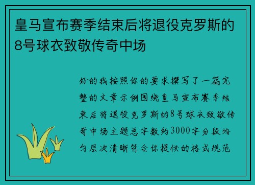 皇马宣布赛季结束后将退役克罗斯的8号球衣致敬传奇中场 皇马宣布赛季结束后将退役克罗斯的8号球衣致敬传奇中场