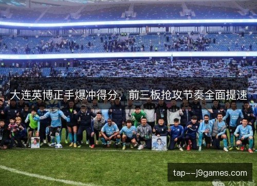 大连英博正手爆冲得分，前三板抢攻节奏全面提速