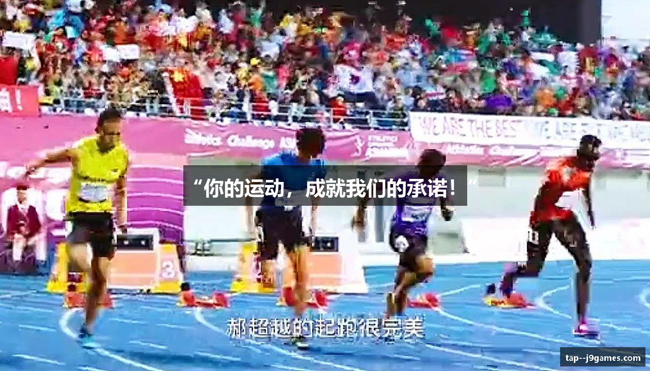“你的运动，成就我们的承诺！”